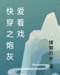 快穿之炮灰爱看戏