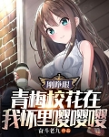 刚睁眼，青梅校花在我怀里嘤嘤嘤