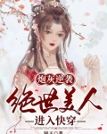 炮灰逆袭：绝世美人进入快穿