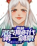 海贼：洛克斯时代第一剑豪！