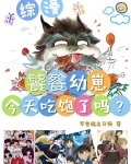 综漫：饕餮幼崽今天吃饱了吗？