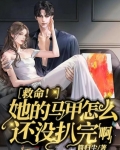 救命！她的马甲怎么还没扒完啊