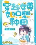穿越女尊她只想种田