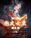 快穿：炮灰女主要反杀