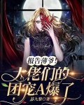 报告薄爷！大佬们的团宠A爆了