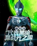 奥特曼：代表黑暗，宣战光之国
