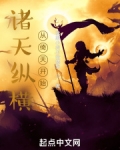诸天纵横，从倚天开始