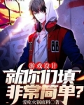 游戏设计：就你们填非常简单？