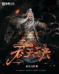吞天邪尊柳无邪