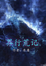 界行荒记