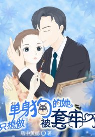 只想做单身狗的她被套牢了