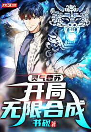 灵气复苏：开局无限合成