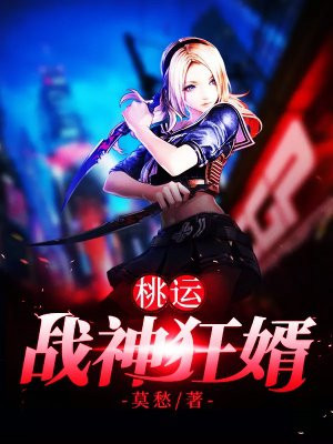 桃运战神狂婿
