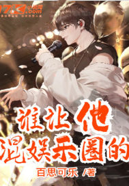 谁让他混娱乐圈的