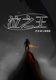 泣之王