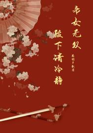 帝女无双:殿下请冷静
