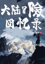大陆冒险回忆录