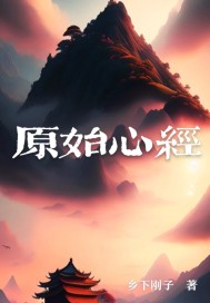 原始心经