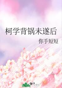 柯学背锅未遂后