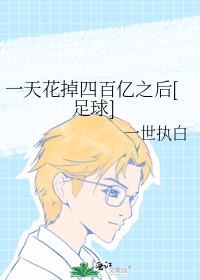 一天花掉四百亿之后[足球]