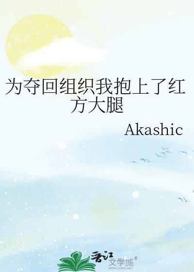 为夺回组织我抱上了红方大腿
