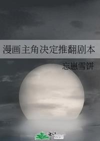 漫画主角决定推翻剧本