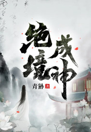 绝境成神