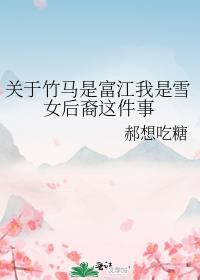 关于竹马是富江我是雪女后裔这件事