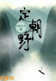定朝野
