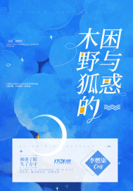 木野狐的困与惑