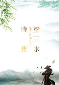 梁三水诗集