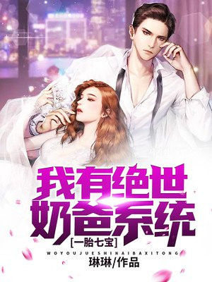 一胎七宝：我有绝世奶爸系统