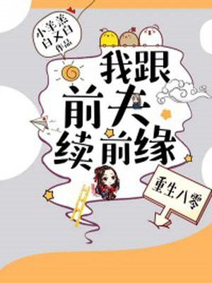 重生八零；我跟前夫续前缘