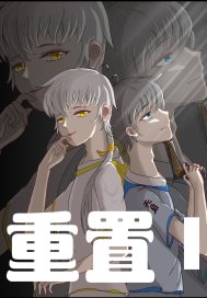 重置I