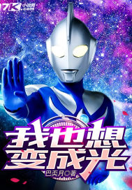 我也想，变成光