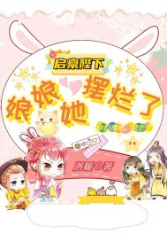 启禀陛下：娘娘她摆烂了