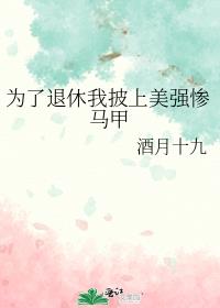 为了退休我披上美强惨马甲