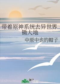 带着原神系统去异世界锄大地