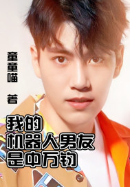 专属男友：是机器人吖！