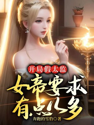 开局假太监：女帝要求有点儿多