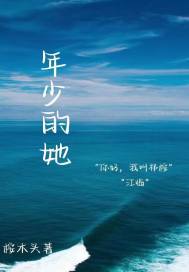 年少的她