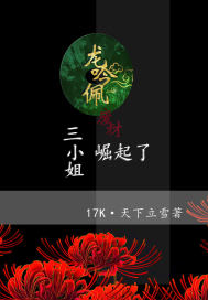 龙吟佩：废材三小姐崛起了