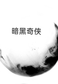 暗黑奇侠