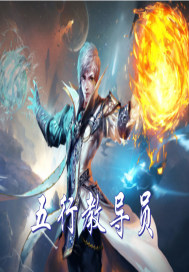 五行教导员