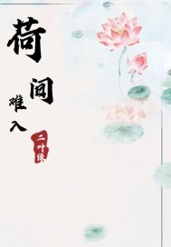 荷间难入