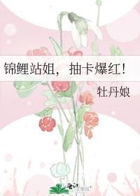 锦鲤站姐，抽卡爆红！