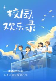 校园欢笑录