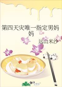 第四天灾唯一指定男妈妈