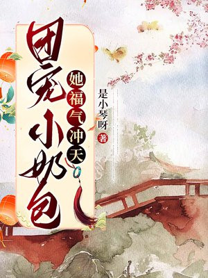 团宠小奶包她福气冲天