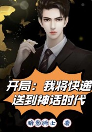 我将快递送到神话时